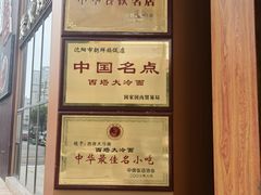 -西塔大冷面(三好街店)