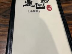 -建国328小馆