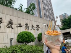 -重庆工商大学(南岸校区)