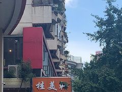 -桂美轩传承店(护国路店)