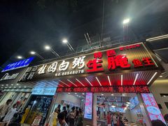 -桂园白粥·潮汕老味道