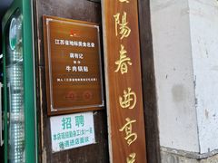 -清真蒋有记(老门东店)