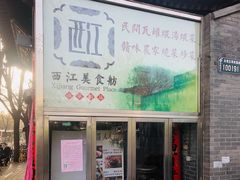 -西江美食舫·江西菜(健德桥店)