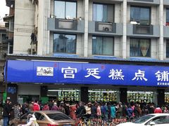 门面-宫廷糕点铺(建设路店)