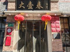 -大壶春(四川中路店)