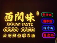 -西关味(大卫城店)
