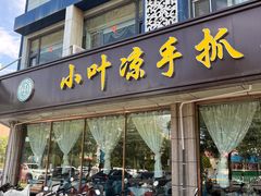 -小叶手抓(解放东街店)