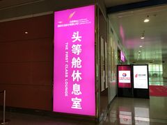-桃仙机场头等舱休息室