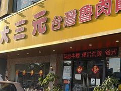 -大三元台湾鲁肉饭(沙井新桥店)