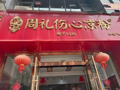 -姚记.周礼伤心凉粉(时代广场店)