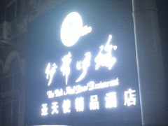 -伊带伊路新疆美食府(呼家楼店)