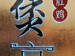 -煲宫(华润万象城店)
