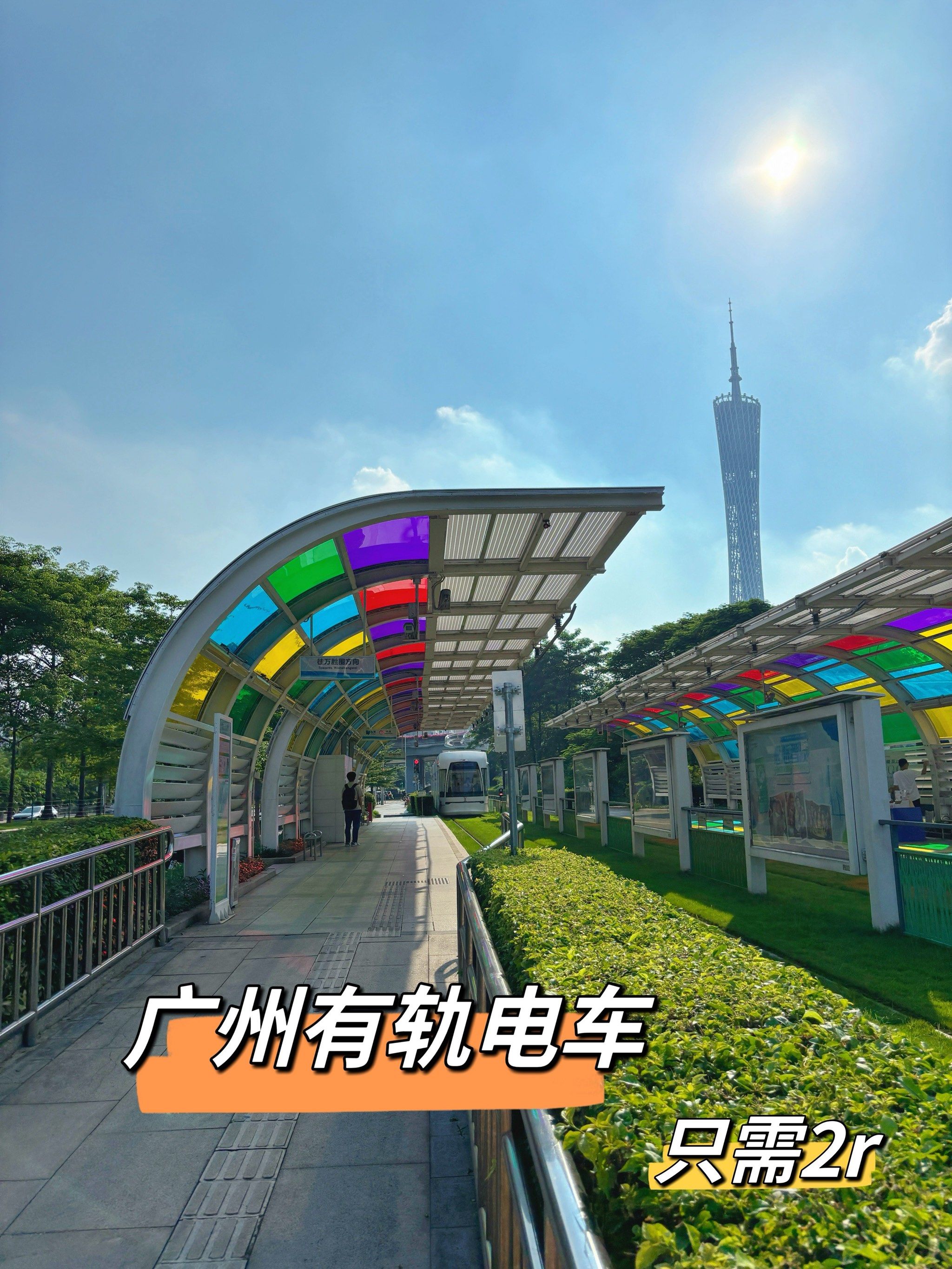 不能错过只要2r的广州有轨电车