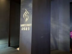 -Love Story爱情故事·养生SPA会所(体育店)