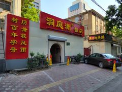 门面-洞庭洲·防空洞火锅·烧烤·铜锅涮肉(新百广场店)