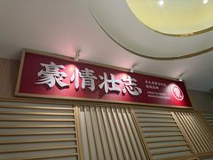 -羊之道草原味道清真餐厅(番禺店)