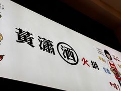 -黄潇洒老火锅(九眼桥宏济巷店)