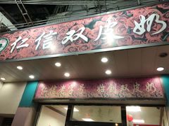 门面-仁信双皮奶(东川路店)