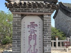 -青州市云门山风景区