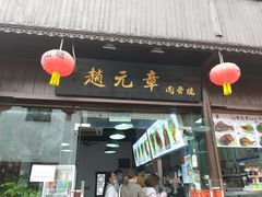 门面-赵元章肉骨烧(山塘街店)