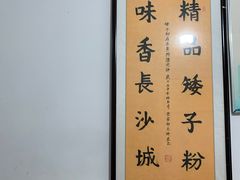 -矮子粉店1985·长沙米粉(湘春路店)