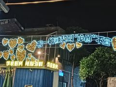 -凤城·食都