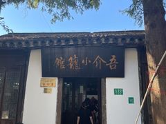 -吾介小籠館