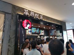 -茶颜悦色(雨花亭凯德二楼店)