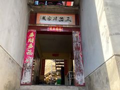 门面-三岔涧农家乐