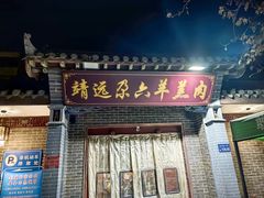 -靖远尕六美味羊羔肉