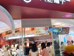 门面-吴越糕享(万达广场店)