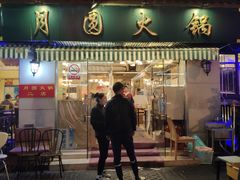 门面-月圆火锅(宁海东路二店)