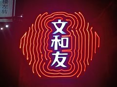 -长沙文和友(海信广场店)