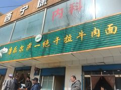 -康乐尔萨一绝干拉牛肉面(青海煤炭物测队店)