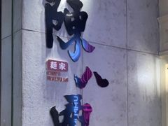 -陳八两面家(滨江天街店)