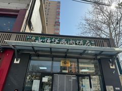 -清真永恒华威肉饼(潘家园店)