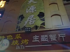 门面-天源居餐厅·地方特色菜(张北店)