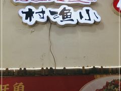 门面-旺角小渔村(上夼店)