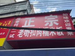 -老嘢扣肉糯米饭(云亭街店)