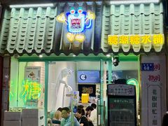 -糖潮糖水铺(省府店)