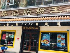 门面-昇记肠粉王(福华路店)