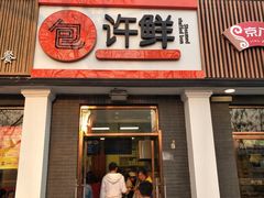 门面-郭记小街麻辣烫(虎坊路店)