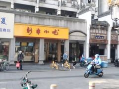 -新丰小吃(中山中路分店)