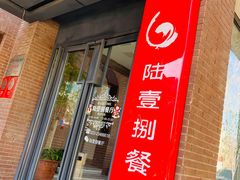 门面-陆壹捌餐厅(五大道店)