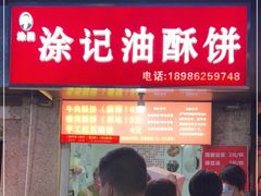 门面-涂记油酥饼(江汉三路店)