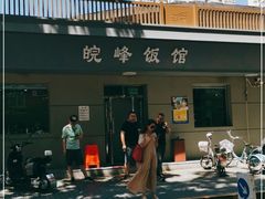 -北大地皖峰饭馆