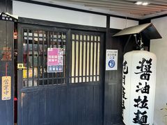 -纪州豚骨酱油拉面(锦延路店)
