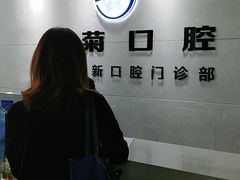 -茂菊口腔连锁(浦东南路店)