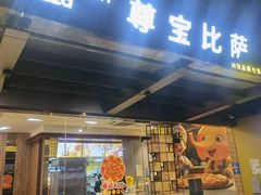 -尊宝比萨(江南豪园店)