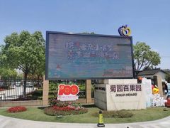 门面-菊园百果园